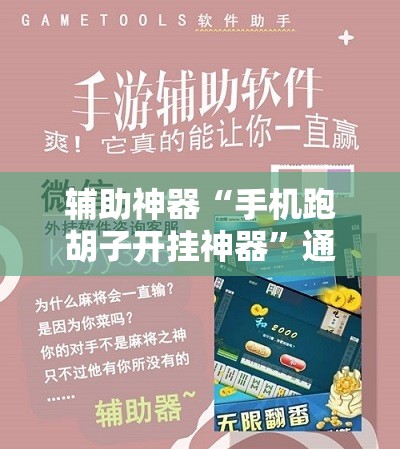 辅助神器“手机跑胡子开挂神器”通用版下载教程!