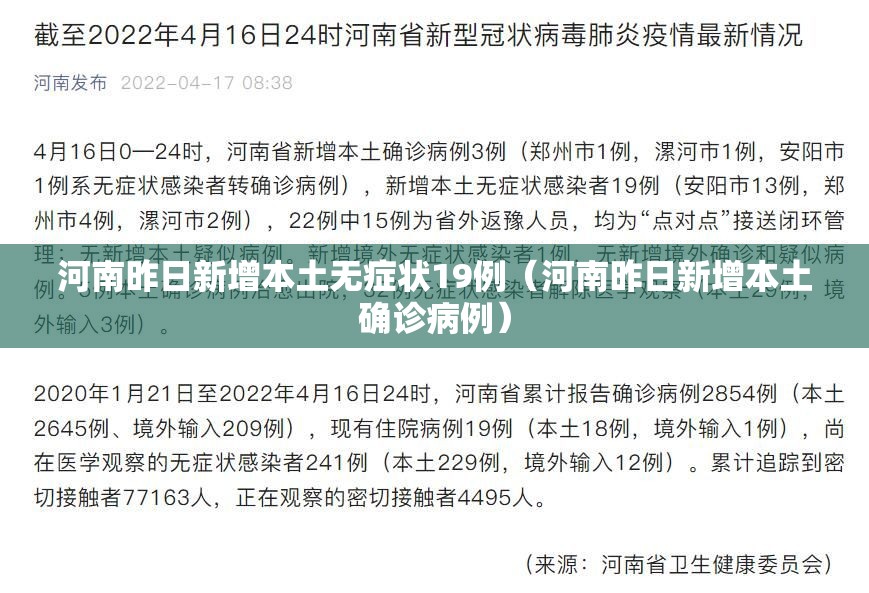 河南昨日新增本土无症状19例（河南昨日新增本土确诊病例）