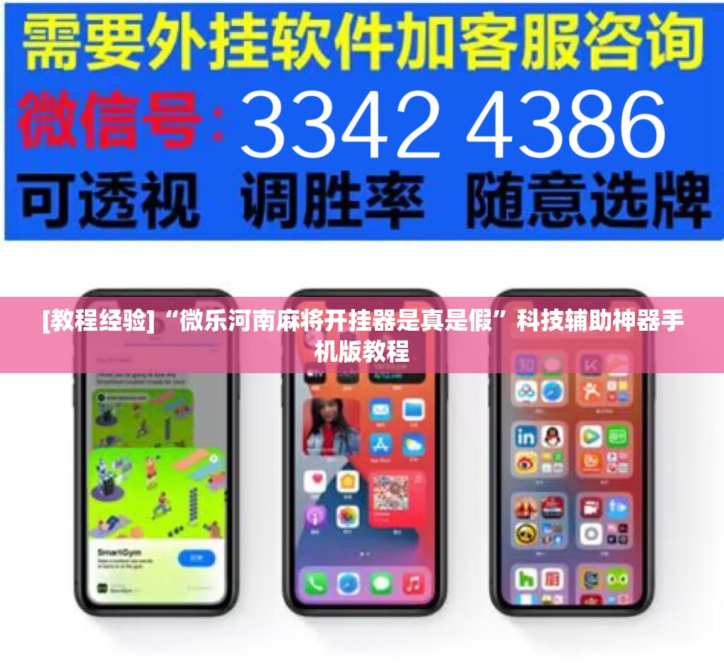 [教程经验]“微乐河南麻将开挂器是真是假”科技辅助神器手机版教程