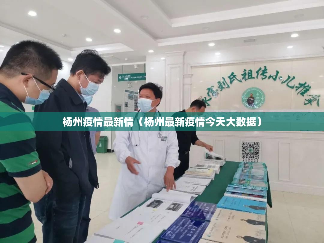 杨州疫情最新情(杨州最新疫情今天大数据) 杨州疫情最新情(杨州最新疫情今天大数据)
