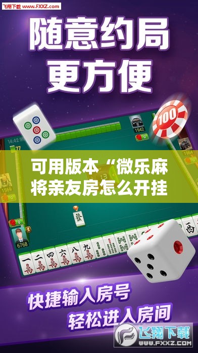 可用版本“微乐麻将亲友房怎么开挂”开挂详细安装教程 可用版本“微乐麻将亲友房怎么开挂”开挂详细安装教程