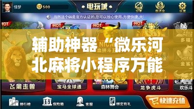 辅助神器“微乐河北麻将小程序万能挂免费版!辅助神器插件下载