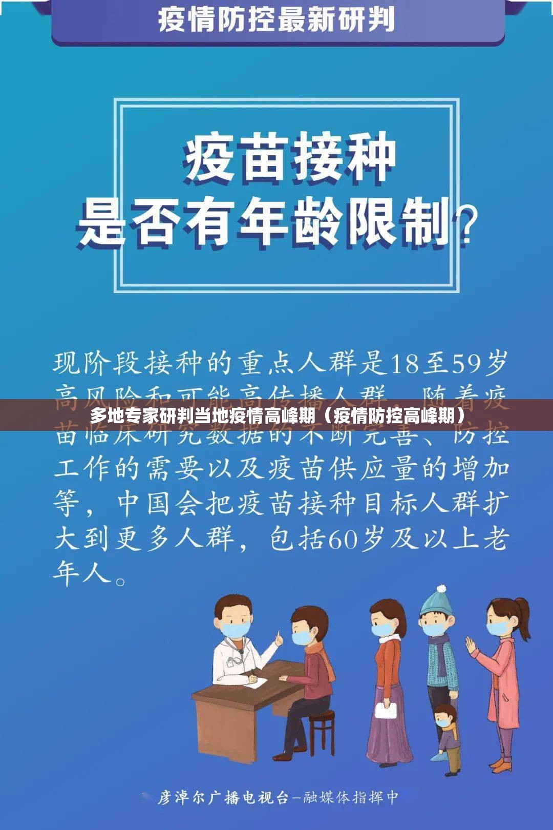 多地专家研判当地疫情高峰期(疫情防控高峰期) 多地专家研判当地疫情高峰期(疫情防控高峰期)