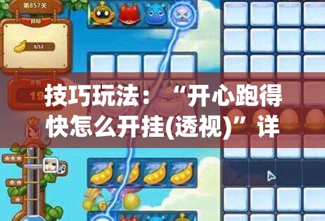 技巧玩法：“开心跑得快怎么开挂(透视)”详细辅助透视