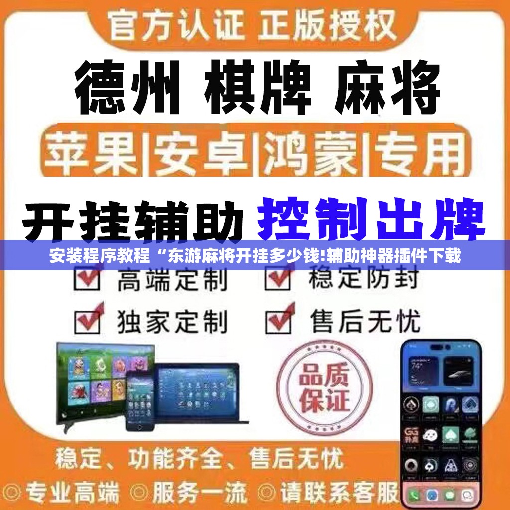 安装程序教程“东游麻将开挂多少钱!辅助神器插件下载 安装程序教程“东游麻将开挂多少钱!辅助神器插件下载