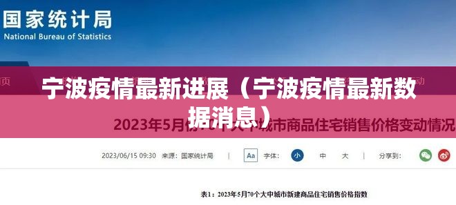 宁波疫情最新进展(宁波疫情最新数据消息) 宁波疫情最新进展(宁波疫情最新数据消息)