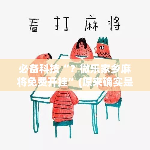 必备科技“?微乐家乡麻将免费开挂”(原来确实是有插件) 必备科技“?微乐家乡麻将免费开挂”(原来确实是有插件)