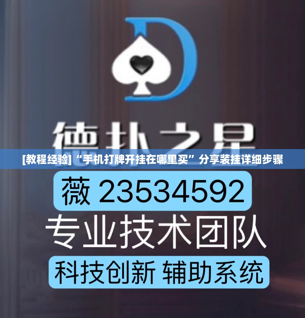 [教程经验]“手机打牌开挂在哪里买”分享装挂详细步骤