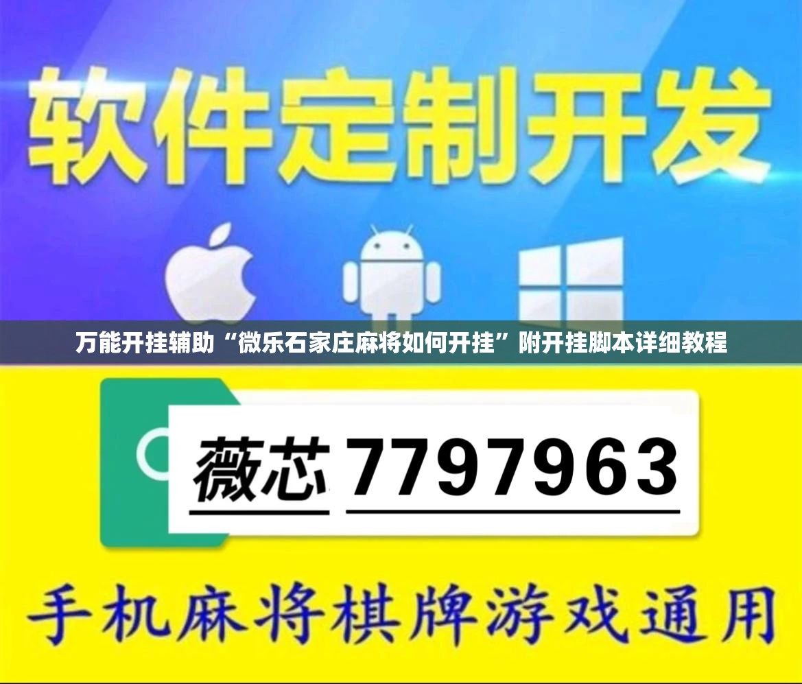 万能开挂辅助“微乐石家庄麻将如何开挂”附开挂脚本详细教程 万能开挂辅助“微乐石家庄麻将如何开挂”附开挂脚本详细教程
