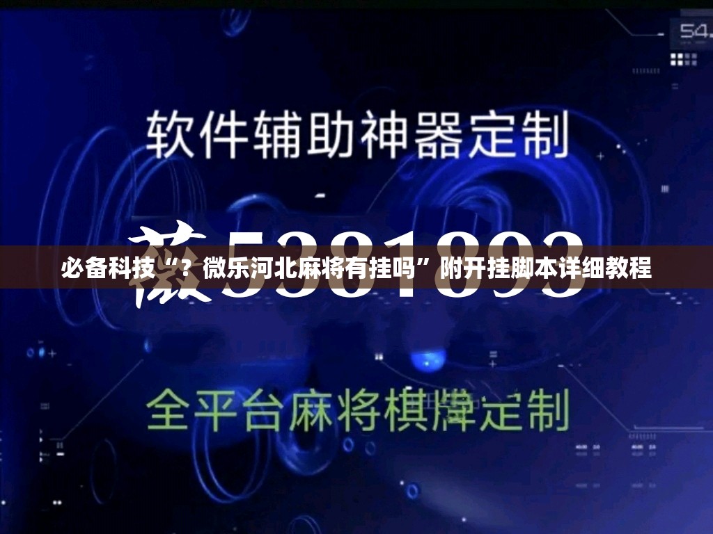 必备科技“?微乐河北麻将有挂吗”附开挂脚本详细教程 必备科技“?微乐河北麻将有挂吗”附开挂脚本详细教程