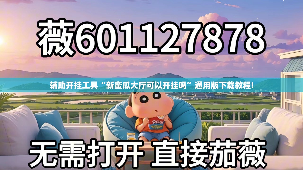 辅助开挂工具“新蜜瓜大厅可以开挂吗”通用版下载教程!