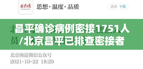 昌平确诊病例密接1751人/北京昌平已排查密接者194人