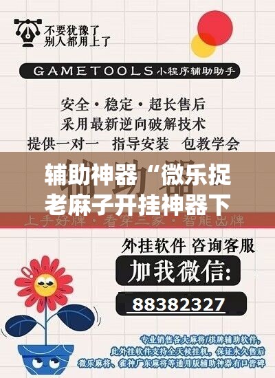 辅助神器“微乐捉老麻子开挂神器下载安装”(透视挂)辅助透视教程