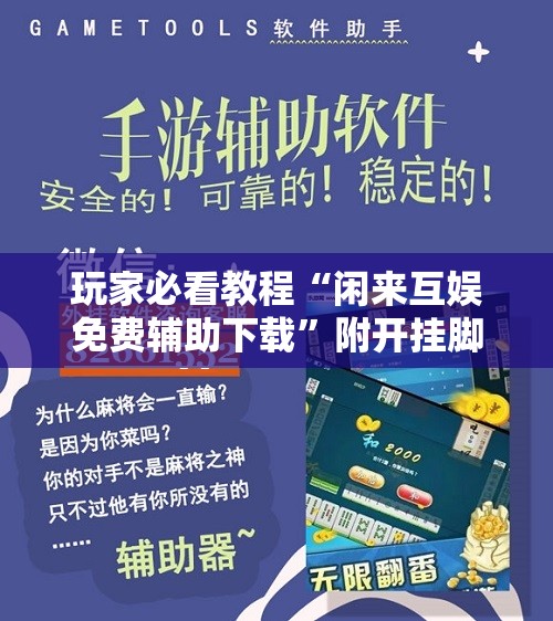 玩家必看教程“闲来互娱免费辅助下载”附开挂脚本详细教程