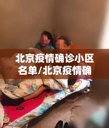 北京疫情确诊小区名单/北京疫情确诊小区名单最新