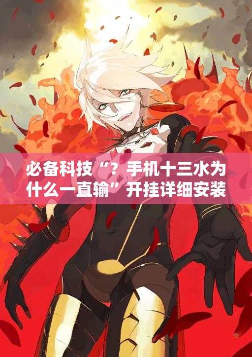 必备科技“？手机十三水为什么一直输”开挂详细安装教程