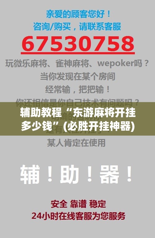 辅助教程“东游麻将开挂多少钱”(必胜开挂神器) 辅助教程“东游麻将开挂多少钱”(必胜开挂神器)