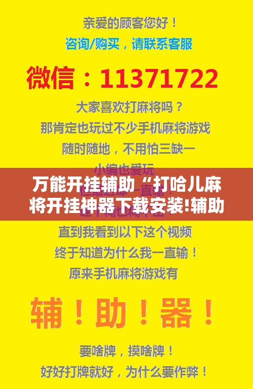 万能开挂辅助“打哈儿麻将开挂神器下载安装!辅助神器插件下载 万能开挂辅助“打哈儿麻将开挂神器下载安装!辅助神器插件下载