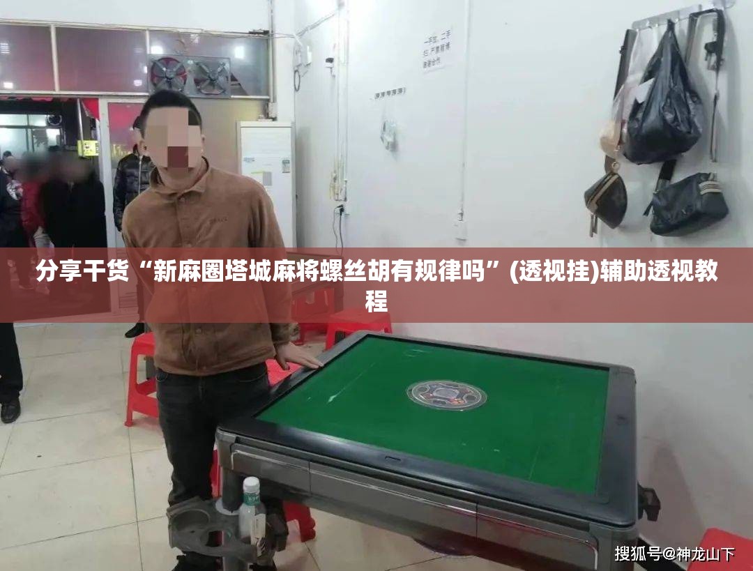 分享干货“新麻圈塔城麻将螺丝胡有规律吗”(透视挂)辅助透视教程 分享干货“新麻圈塔城麻将螺丝胡有规律吗”(透视挂)辅助透视教程