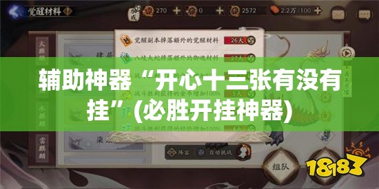辅助神器“开心十三张有没有挂”(必胜开挂神器) 辅助神器“开心十三张有没有挂”(必胜开挂神器)