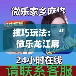 技巧玩法:“微乐龙江麻将手机版免费挂”开挂(透视)辅助神器 技巧玩法:“微乐龙江麻将手机版免费挂”开挂(透视)辅助神器