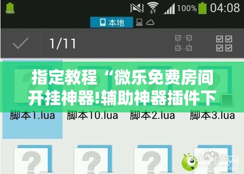 指定教程“微乐免费房间开挂神器!辅助神器插件下载