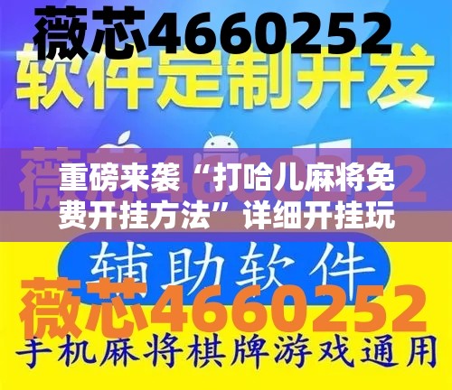 重磅来袭“打哈儿麻将免费开挂方法”详细开挂玩法