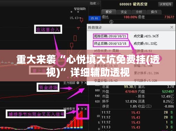 重大来袭“心悦填大坑免费挂(透视)”详细辅助透视 重大来袭“心悦填大坑免费挂(透视)”详细辅助透视