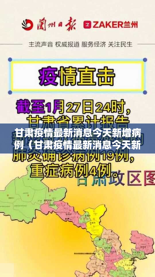 甘肃疫情最新消息今天新增病例（甘肃疫情最新消息今天新增病例多少）
