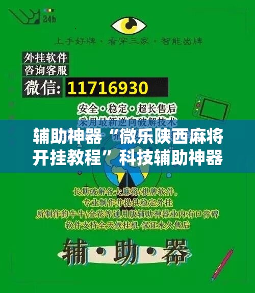 辅助神器“微乐陕西麻将开挂教程”科技辅助神器手机版教程
