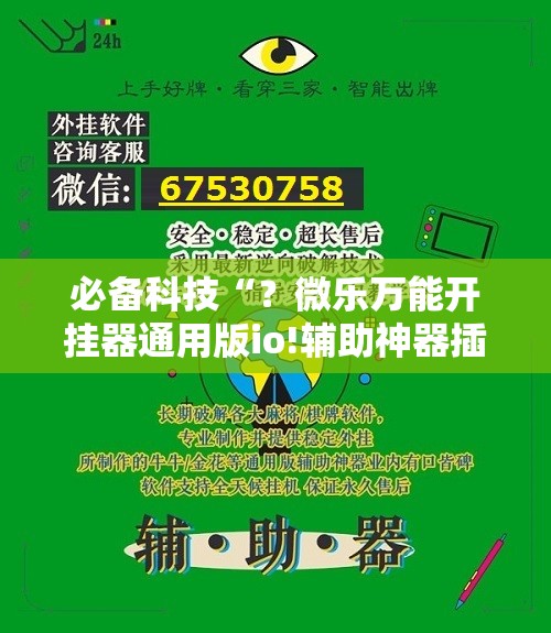 必备科技“?微乐万能开挂器通用版io!辅助神器插件下载 必备科技“?微乐万能开挂器通用版io!辅助神器插件下载