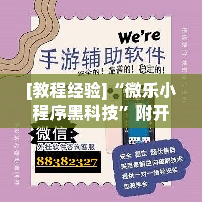 [教程经验]“微乐小程序黑科技”附开挂脚本详细教程