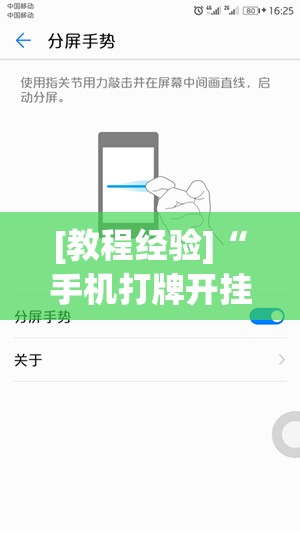 [教程经验]“手机打牌开挂怎么弄”掌握辅助功能必胜规则
