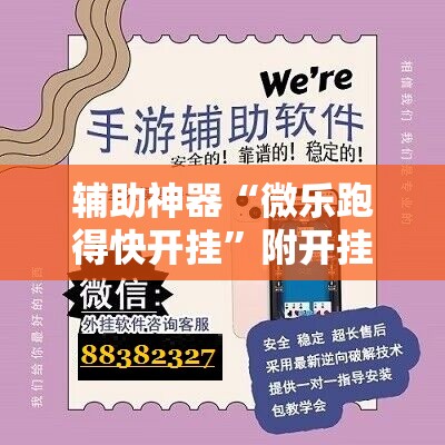 辅助神器“微乐跑得快开挂”附开挂脚本详细教程 辅助神器“微乐跑得快开挂”附开挂脚本详细教程