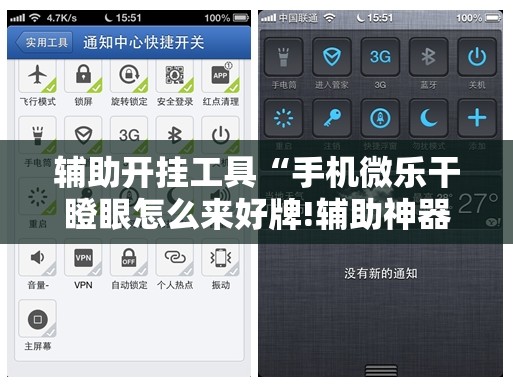辅助开挂工具“手机微乐干瞪眼怎么来好牌!辅助神器插件下载 辅助开挂工具“手机微乐干瞪眼怎么来好牌!辅助神器插件下载