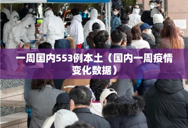 一周国内553例本土（国内一周疫情变化数据）