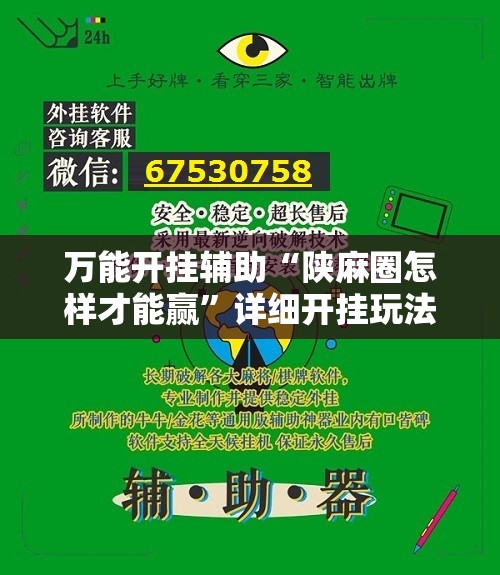万能开挂辅助“陕麻圈怎样才能赢”详细开挂玩法