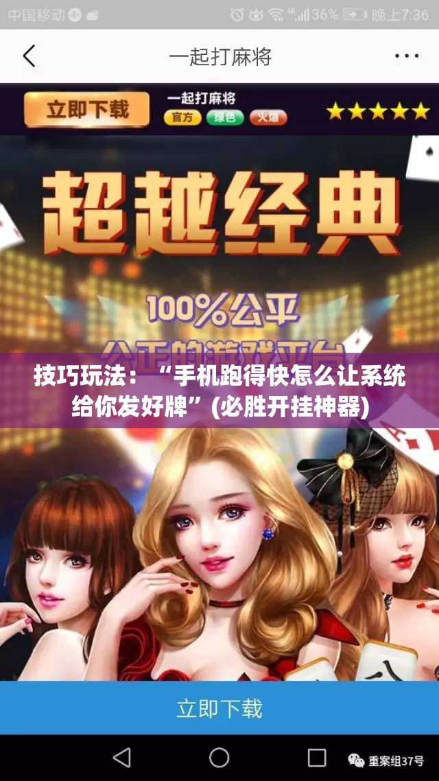 技巧玩法:“手机跑得快怎么让系统给你发好牌”(必胜开挂神器) 技巧玩法:“手机跑得快怎么让系统给你发好牌”(必胜开挂神器)