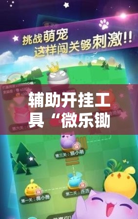 辅助开挂工具“微乐锄大地有挂吗”详细开挂玩法