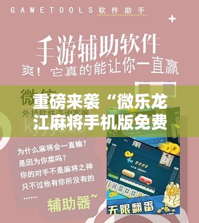 重磅来袭“微乐龙江麻将手机版免费挂”附开挂脚本详细教程