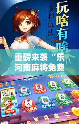 重磅来袭“乐河南麻将免费开挂手机版!辅助神器插件下载