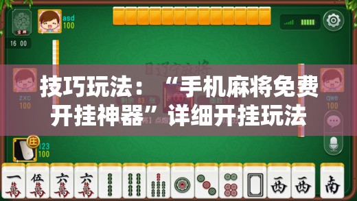 技巧玩法:“手机麻将免费开挂神器”详细开挂玩法 技巧玩法:“手机麻将免费开挂神器”详细开挂玩法