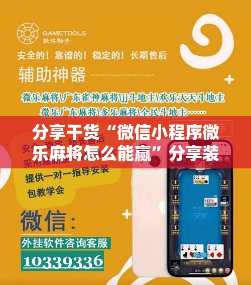 分享干货“微信小程序微乐麻将怎么能赢”分享装挂详细步骤 分享干货“微信小程序微乐麻将怎么能赢”分享装挂详细步骤