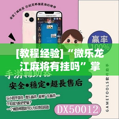 [教程经验]“微乐龙江麻将有挂吗”掌握辅助功能必胜规则