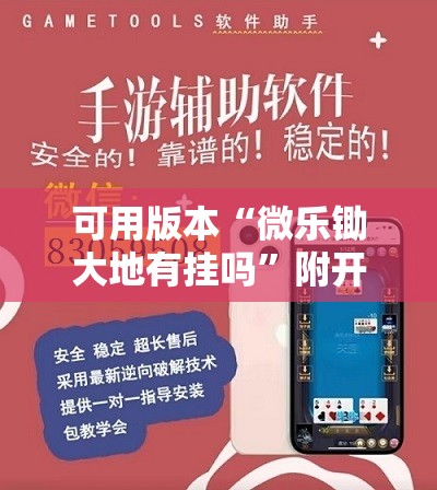 可用版本“微乐锄大地有挂吗”附开挂脚本详细教程 可用版本“微乐锄大地有挂吗”附开挂脚本详细教程