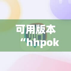 可用版本“hhpoker辅助挂专用版”(原来确实是有插件) 可用版本“hhpoker辅助挂专用版”(原来确实是有插件)