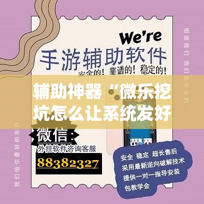 辅助神器“微乐挖坑怎么让系统发好牌”详细开挂玩法 辅助神器“微乐挖坑怎么让系统发好牌”详细开挂玩法