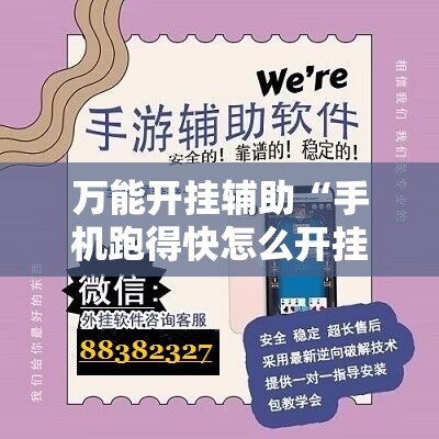 万能开挂辅助“手机跑得快怎么开挂!辅助神器插件下载 万能开挂辅助“手机跑得快怎么开挂!辅助神器插件下载