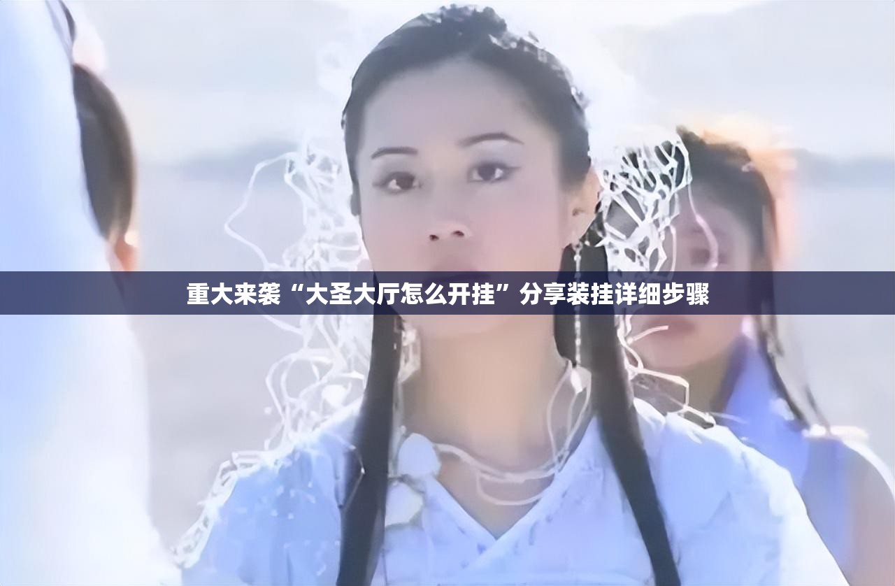 重大来袭“大圣大厅怎么开挂”分享装挂详细步骤 重大来袭“大圣大厅怎么开挂”分享装挂详细步骤