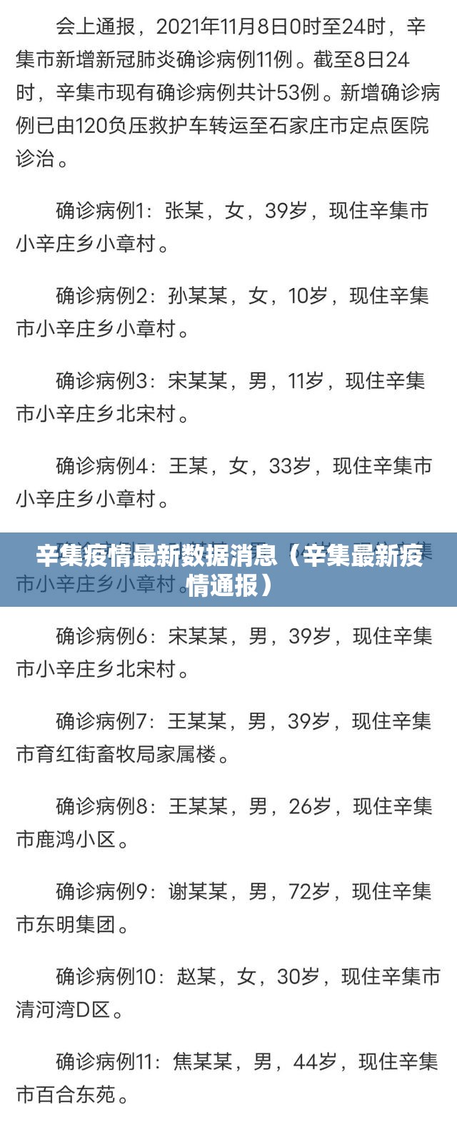 辛集疫情最新数据消息(辛集最新疫情通报) 辛集疫情最新数据消息(辛集最新疫情通报)